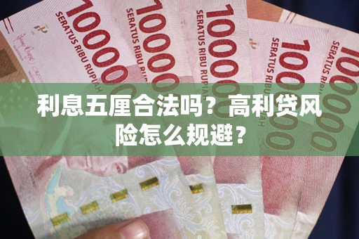 北京利息五厘合法吗？高利贷风险怎么规避？