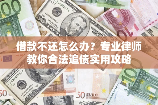 北京借款不还怎么办？专业律师教你合法追债实用攻略