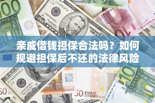 北京亲戚借钱担保合法吗？如何规避担保后不还的法律风险？