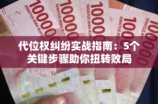 北京代位权纠纷实战指南：5个关键步骤助你扭转败局