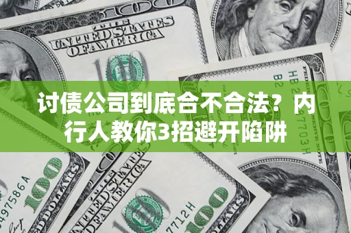 北京讨债公司到底合不合法？内行人教你3招避开陷阱