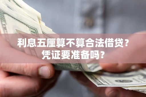 北京利息五厘算不算合法借贷？凭证要准备吗？
