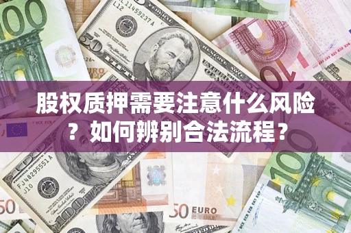 北京股权质押需要注意什么风险？如何辨别合法流程？