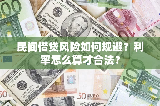 北京民间借贷风险如何规避？利率怎么算才合法？