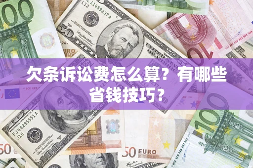 北京欠条诉讼费怎么算？有哪些省钱技巧？