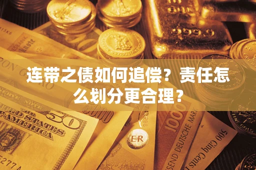 北京连带之债如何追偿？责任怎么划分更合理？