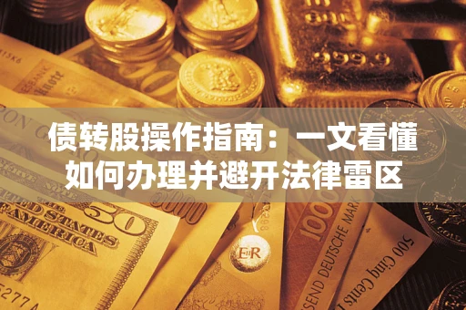 北京债转股操作指南：一文看懂如何办理并避开法律雷区