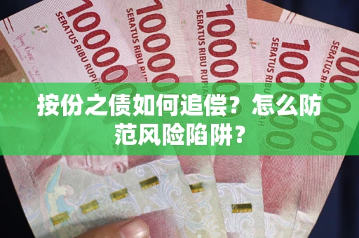 北京按份之债如何追偿？怎么防范风险陷阱？