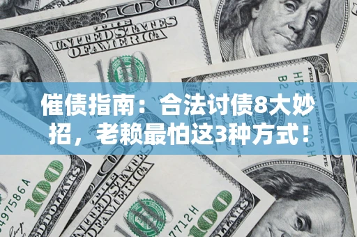 北京催债指南：合法讨债8大妙招，老赖最怕这3种方式！