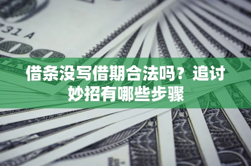 北京借条没写借期合法吗？追讨妙招有哪些步骤