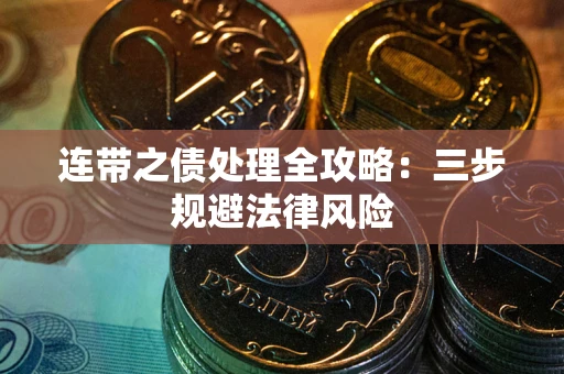 北京连带之债处理全攻略：三步规避法律风险