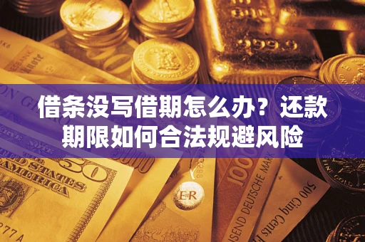 北京借条没写借期怎么办？还款期限如何合法规避风险