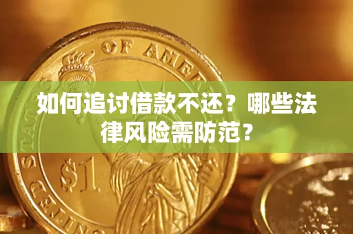 北京如何追讨借款不还？哪些法律风险需防范？