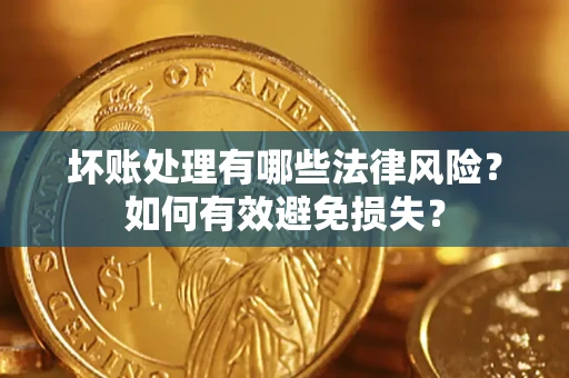 北京坏账处理有哪些法律风险？如何有效避免损失？